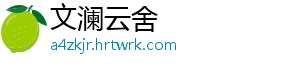 文澜云舍